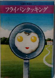 フライパンクッキング