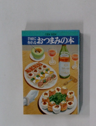 手軽に作れる　おつまみの本