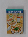 手軽に作れる　おつまみの本