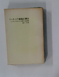 リーチ・ドラ麻雀必勝法