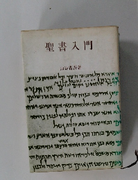 聖書入門