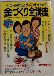 今なら間に合う41歳からの金づくり全講座
