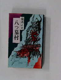 八つ墓村