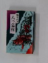 八つ墓村