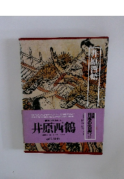 図説日本の古典　