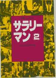 サラリーマン　2