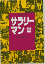 サラリーマン　2