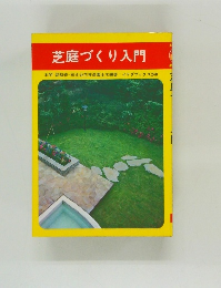 芝庭づくり入門