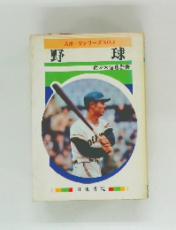 スポーツシリーズNO.8 　野球
