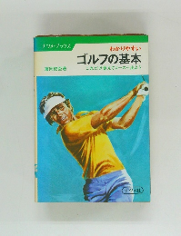 ゴルフの基本