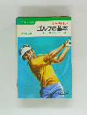 ゴルフの基本