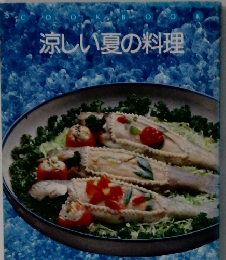 涼しい夏の料理
