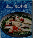 涼しい夏の料理