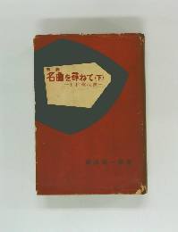 新版　名曲を尋ねて　下