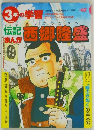 伝記まんが元郷隆盛　３年の学習