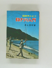 図解早わかり　投げつり入門　