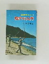 図解早わかり　投げつり入門　