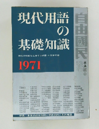 現代用語の基礎知識　1971