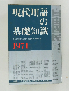 現代用語の基礎知識　1971