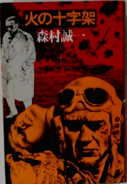 火の十字架　