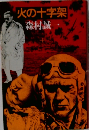 火の十字架　