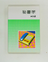 秘書学　実務編