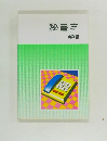 秘書学　実務編