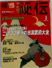 月刊秘伝　2000年1月
