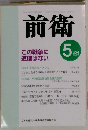 前衛　2003年5月号　No.763