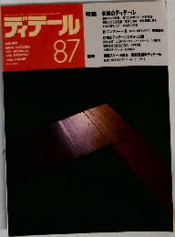 ディテール87