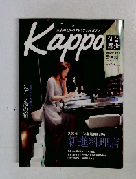 大人のためのプレミアムマガジン　Kappo　2004年9月号
