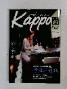 大人のためのプレミアムマガジン　Kappo　2004年9月号