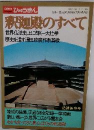 釈迦殿のすべて　昭和50年11/18号