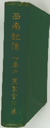 西南記傳　下巻二