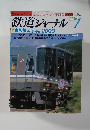 鉄道ジャーナル　No.405　2000－7