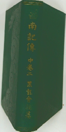南記傳　中卷二