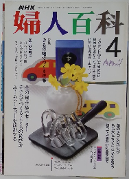 婦人百科　4月号