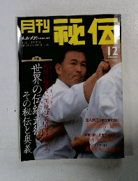 月刊秘伝　2000年12月号