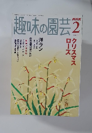 趣味の園芸　2006年9月号　