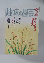 趣味の園芸　2006年9月号　