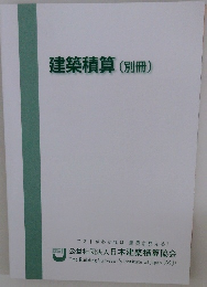 建築積算　別冊