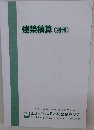 建築積算　別冊