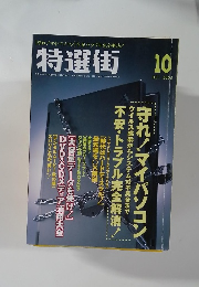 特選街 2002年10月号