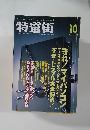 特選街 2002年10月号