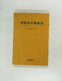 肉製品の製造法