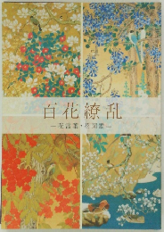 百花繚乱　花言葉・花図鑑
