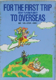 初めての海外旅行