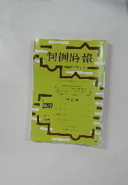 判例時報 no.2209　2014年3月11日号