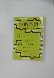 判例時報　No.2178 
