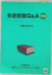 多重債務Q&A　2013年3月号